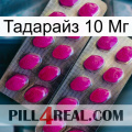 Тадарайз 10 Мг 10